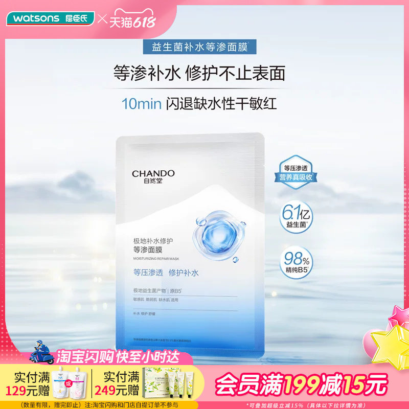 屈臣氏自然堂极地补水修护等渗面膜28ml*10片敏感肌用干燥红敏