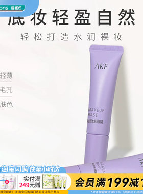 屈臣氏AKF轻颜水感隔离霜紫色妆前乳遮瑕控油提亮肤色隐毛孔