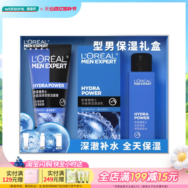 屈臣氏欧莱雅男士补水保湿礼盒护肤品套装高能补水