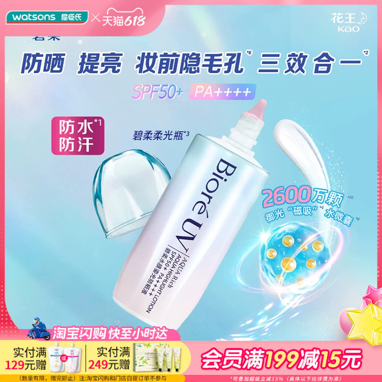 屈臣氏碧柔水膜鎏光防晒液SPF50+PA++++70ml
