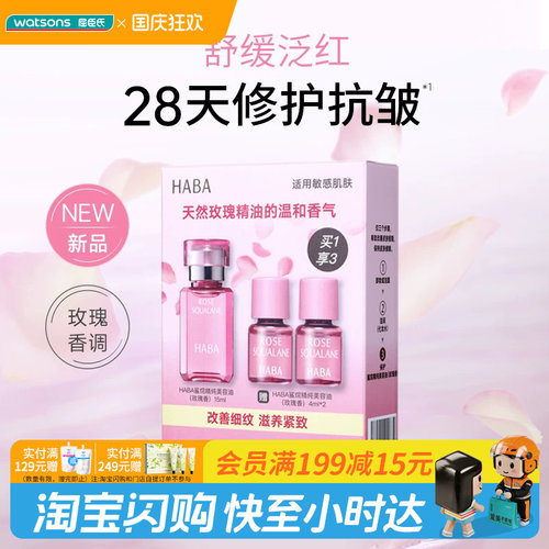 屈臣氏HABA鲨烷精纯美容油玫瑰香15ml+4ml×2官方正品