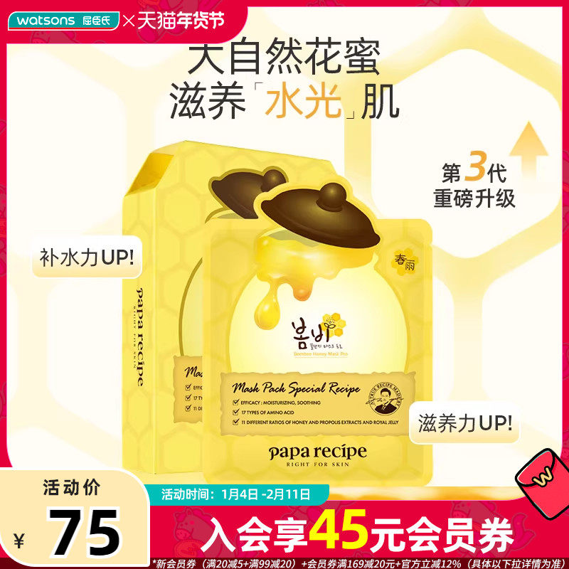 屈臣氏PAPARECIPE春雨蜂蜜黑蜂胶面膜5片&times;2保湿补水
