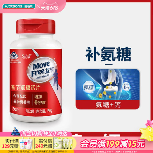 屈臣氏MOVE FREE益节氨糖钙片80片 养护骨关节增加骨密度
