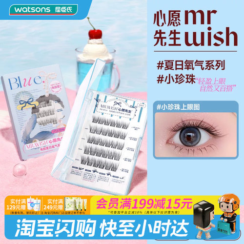 屈臣氏MR.WISH心愿先生免胶免胶假睫毛太阳花自然款新手素颜淡颜