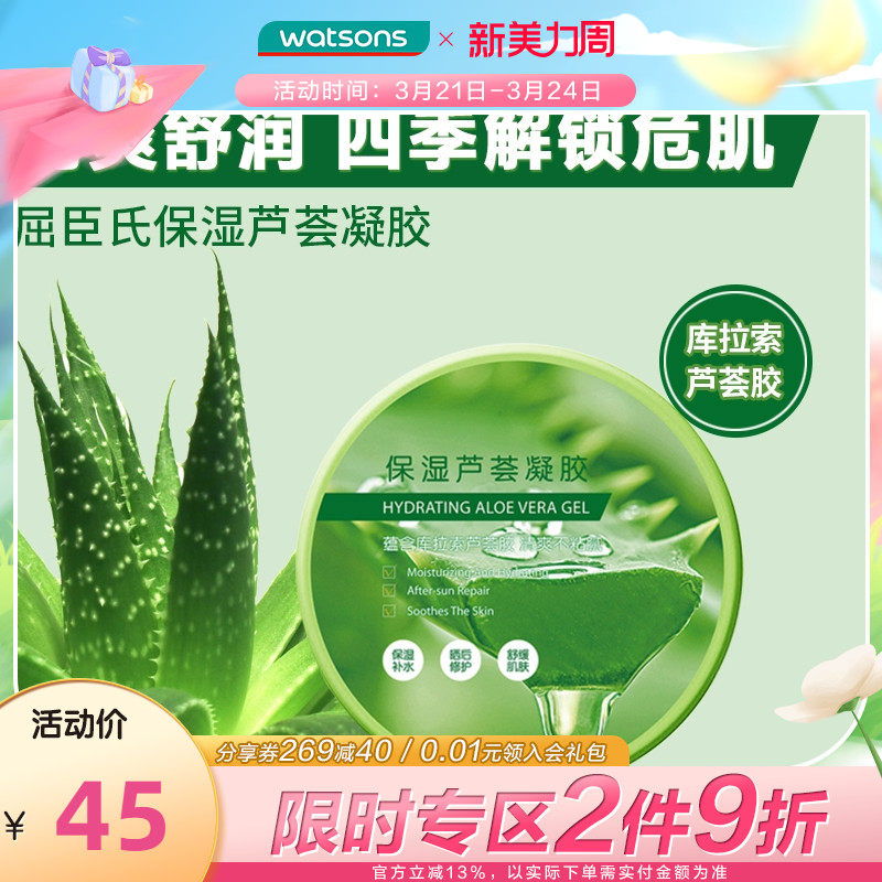屈臣氏保湿芦荟凝胶舒缓芦荟胶补水晒后清爽2件装