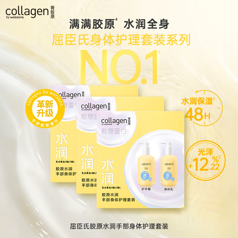 屈臣氏胶原柔润丝滑浓润倍护手部身体护理套装x3