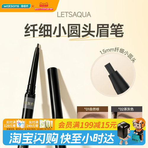 屈臣氏LETSAQUA纤细小圆头眉笔易上手防水防汗显色百搭官方正品
