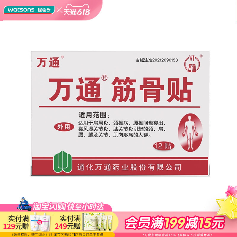 屈臣氏万通筋骨贴腰间盘突出脊椎病肌肉关节腿肩腰颈疼痛12贴
