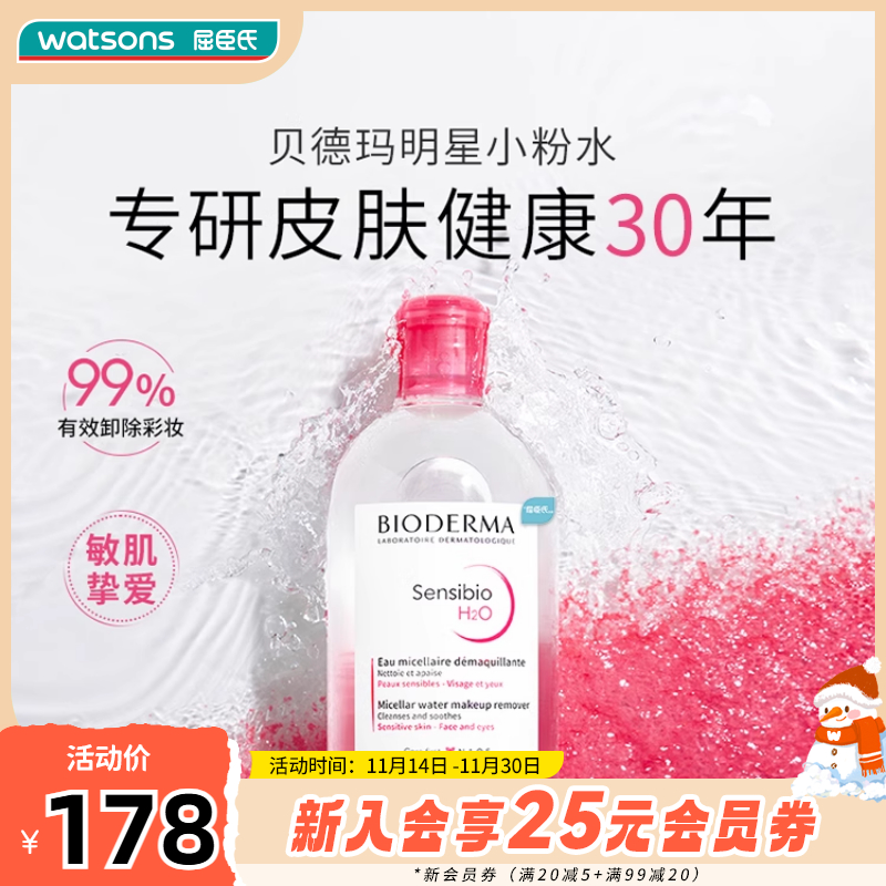 屈臣氏法国贝德玛舒妍清洁卸妆水
