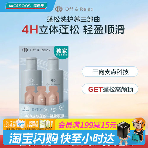屈臣氏Off&Relax OR蓬松洗护养旅行装（80ml+80ml+0.5ml×3）