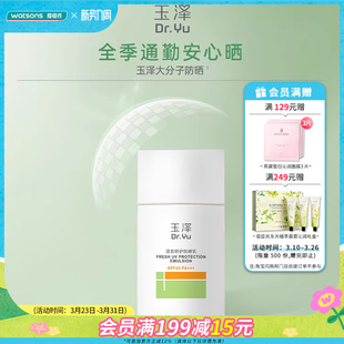 新品屈臣氏玉泽清爽特护防晒乳50毫升柔润滋润