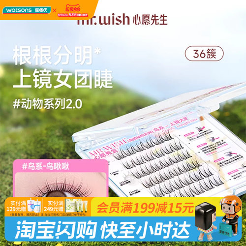 屈臣氏MR.WISH心愿先生免胶假睫毛动物系列-鸟系上镜大眼款超细梗