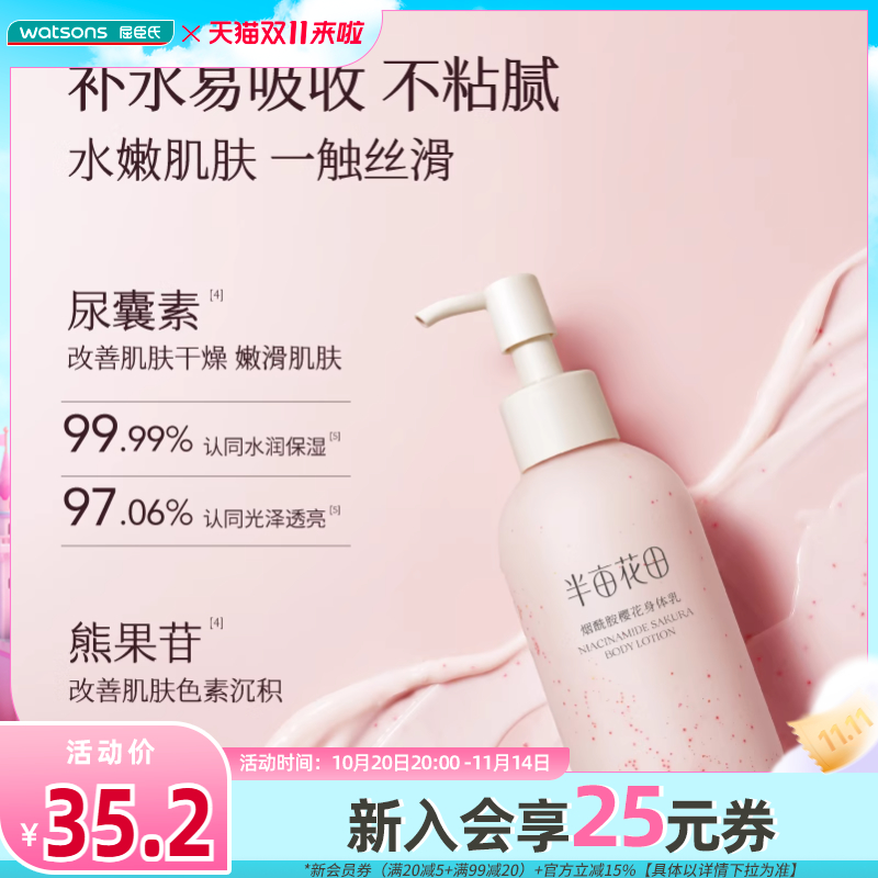 屈臣氏半亩花田烟酰胺樱花身体乳250ml
