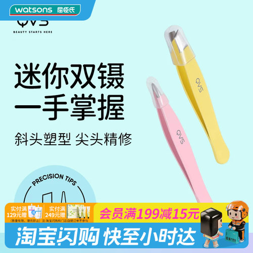 屈臣氏QVS超迷你眉镊(2只装)轻巧便携不锈钢不费力双头分工防刮蹭