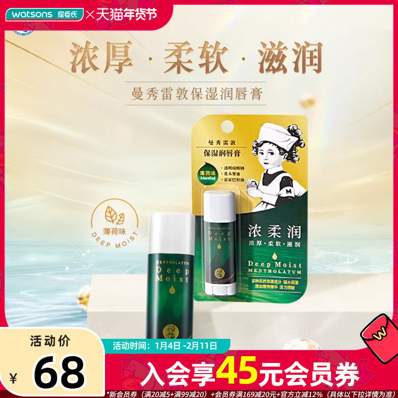 屈臣氏曼秀雷敦高保湿润唇膏(薄荷)4.5克×2,美容护肤/美体/精油,润唇膏,淘宝优惠券,粉丝福利购,淘宝优惠卷