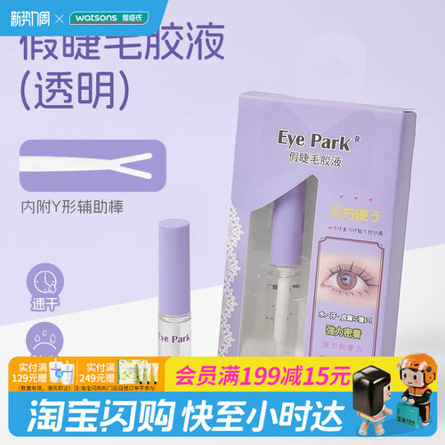屈臣氏Eye Park假睫毛胶液自然隐形稳固易上手进口官方正品