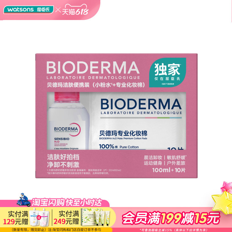 屈臣氏贝德玛洁肤便携装（舒缓多效洁肤液100ml+化妆棉10片）