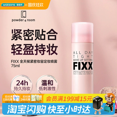 屈臣氏(FIXX)powder 4 room全天候紧密妆容定妆喷雾75ml官方正品