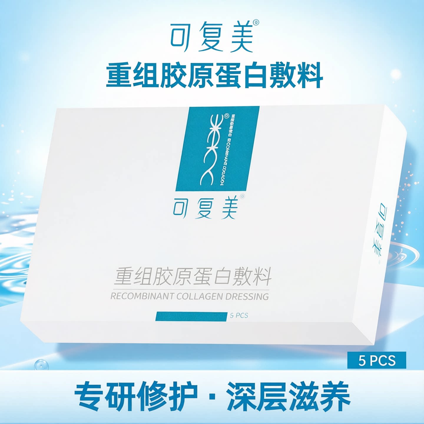 屈臣氏可复美重组胶原蛋白敷料x5片原类人胶原蛋白敷料专研修护
