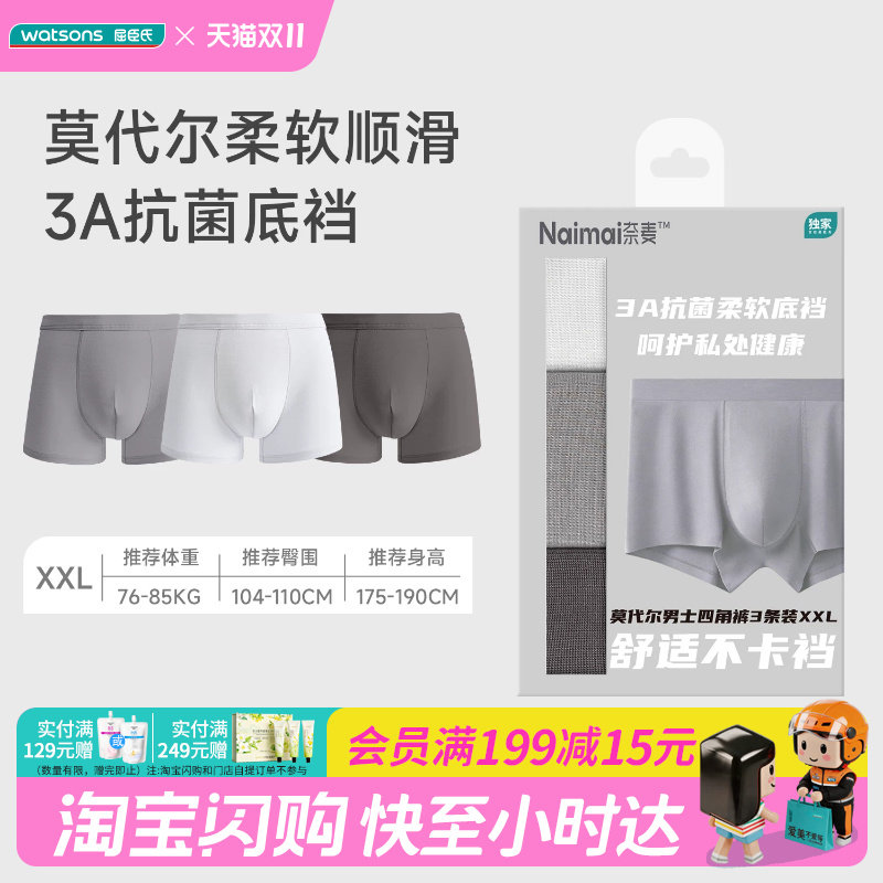 屈臣氏奈麦莫代尔男士四角裤3条装XXL柔软顺滑无痕高弹官方正品