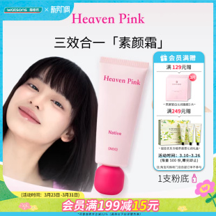 屈臣氏Heaven Pink原生美肌素颜霜40g 三效合一快速上妆