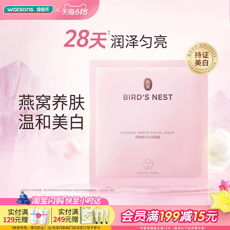 屈臣氏Classic燕窝沁白皙白沁润面膜30片