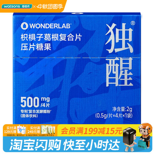 屈臣氏WONDERLAB枳椇子葛根复合片压片糖果1袋装植物精华0添加
