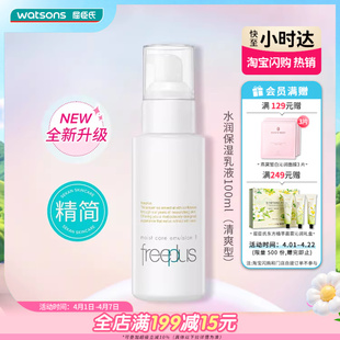 修护清爽不油腻柔润乳液女100mL 屈臣氏freeplus芙丽芳丝保湿