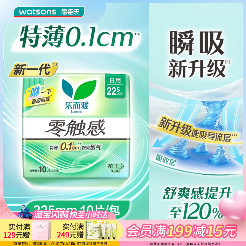 屈臣氏花王乐而雅零触感日用卫生巾姨妈巾24包整箱棉柔亲肤