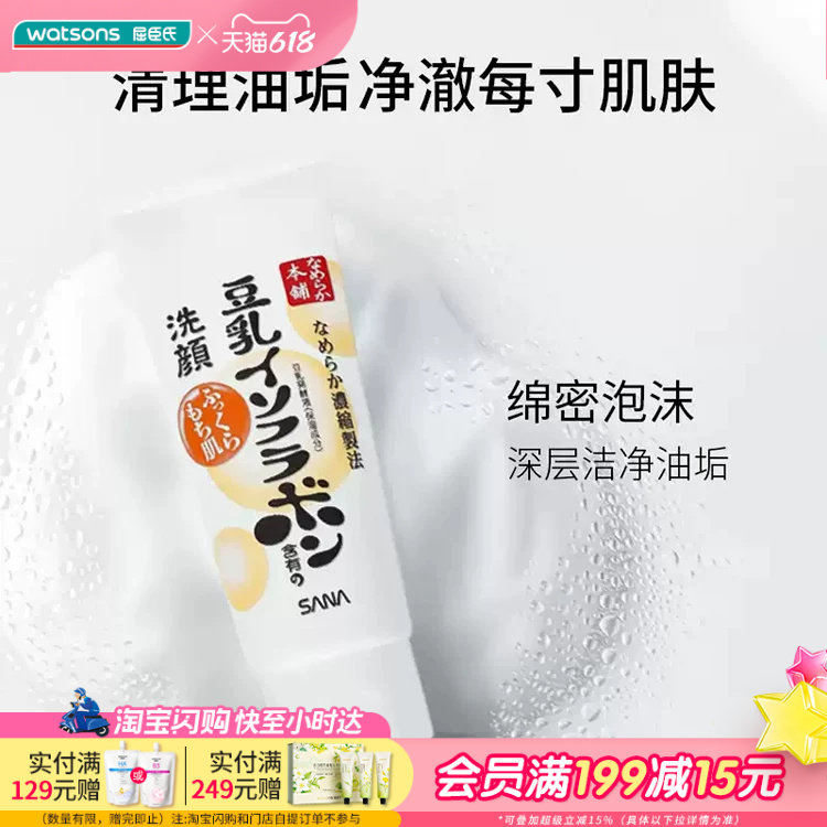 屈臣氏莎娜豆乳美肌保湿洗面奶150克净澈油垢绵密泡沫