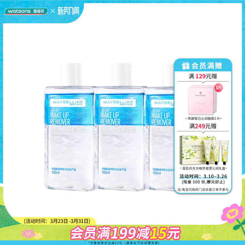 屈臣氏美宝莲卸妆液150ml*3瓶眼唇眼部专用温和新旧包装随机发