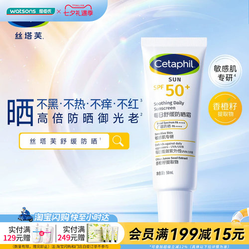 七夕礼物屈臣氏丝塔芙每日舒缓防晒霜50ml清爽保湿防晒乳官方正品