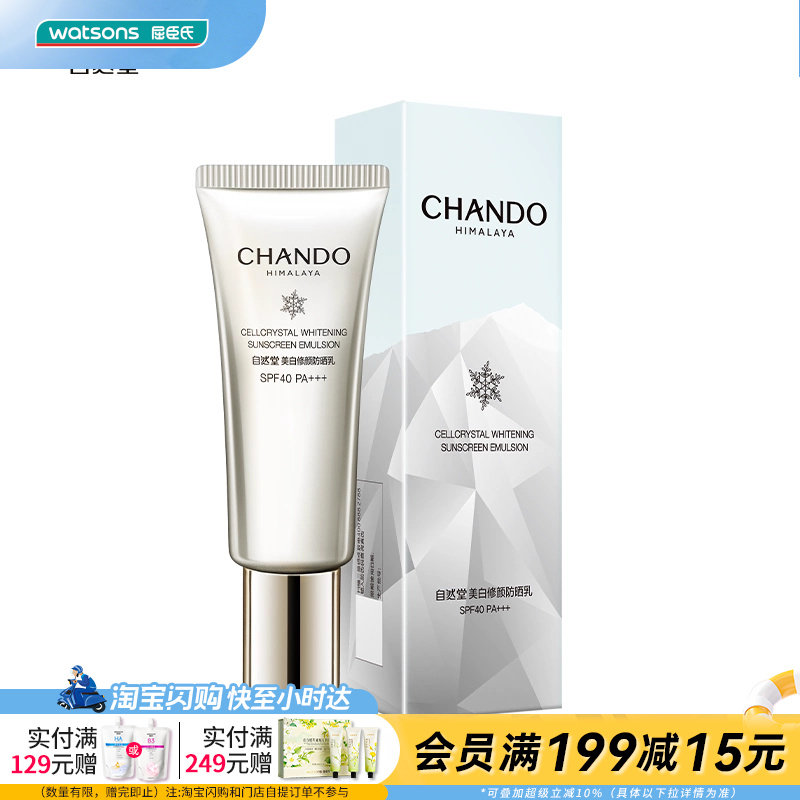 屈臣氏自然堂美白修颜防晒乳SPF40PA+++40毫升官方正品