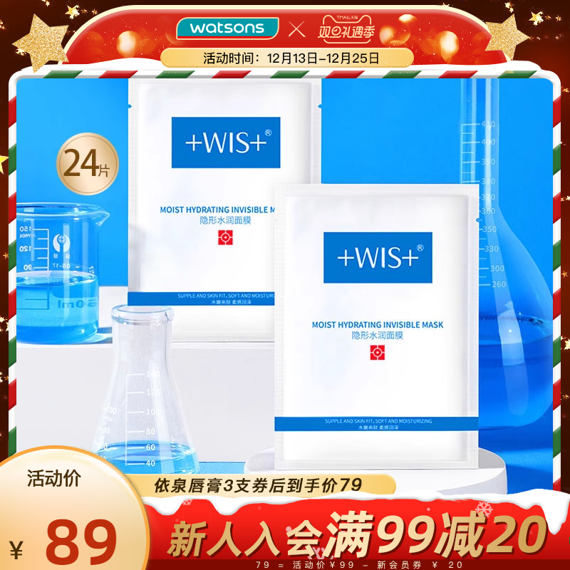 屈臣氏WIS隐形水润面膜玻尿酸深层补水舒缓修护轻薄空气感24片