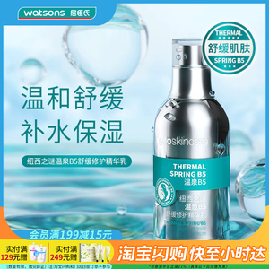 七夕礼物 屈臣氏纽西之谜温泉B5舒缓修护精华乳55ml 温和舒缓保湿