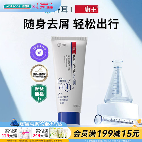 屈臣氏康王去屑控油洗发水40ml 清爽净澈丰盈蓬松旅行小样试用装