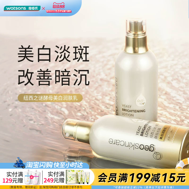 屈臣氏纽西之谜卓荟酵母光蕴美白润肤乳100ml紧致肌肤官方正品