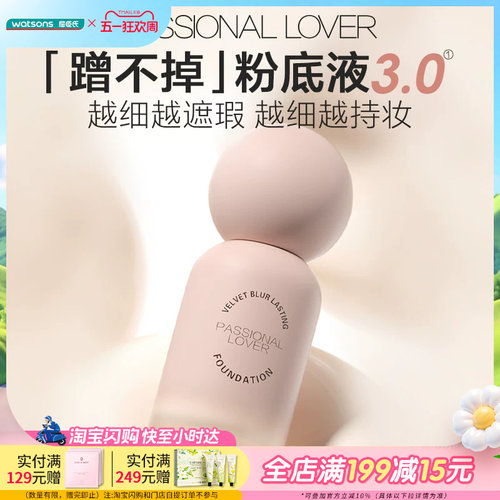 屈臣氏PL蹭不掉恋火粉底液3.0油皮持久不脱妆底妆控油遮瑕