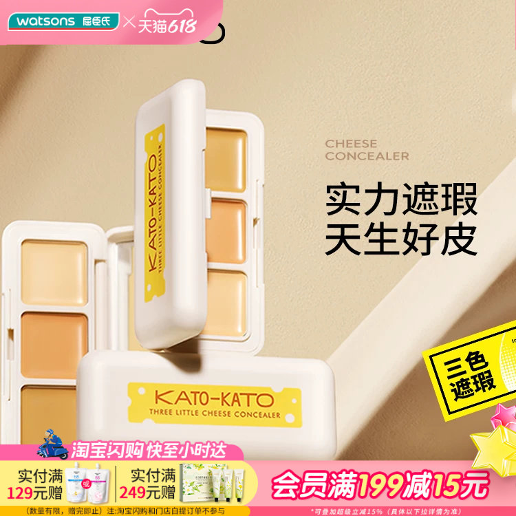 屈臣氏KATO-KATO 三次方奶酪遮瑕膏1.3g三色分区贴肤不卡纹