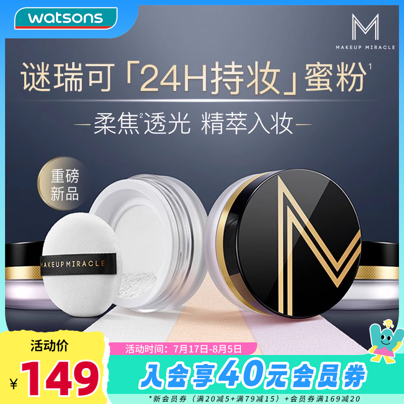 新品屈臣氏MAKEUPMIRACLE柔光臻萃持妆散粉清透柔焦隐瑕沁润贴肤