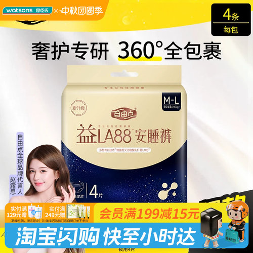 【顺手买一件】屈臣氏FREEMORE自由点益生菌M-L码夜用安睡裤4片