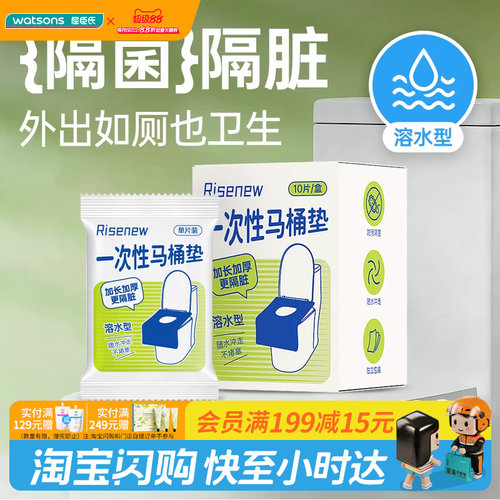 屈臣氏Risenew一次性马桶垫10片/盒隔菌隔脏加长加厚速溶易贴便携