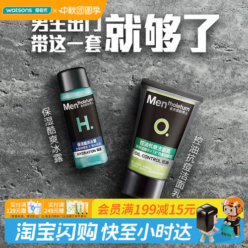 屈臣氏曼秀雷敦男士护肤旅行装控油洁面乳30g+保湿酷爽冰露30ml
