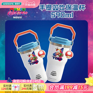 屈臣氏超级马力欧银河大电影系列手提双饮保温杯590ml