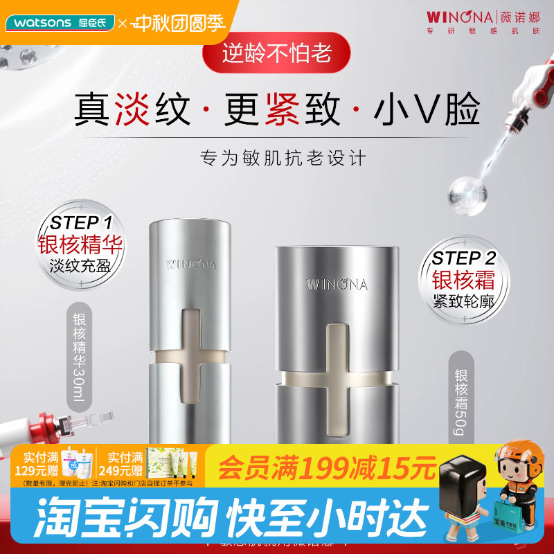 屈臣氏薇诺娜凝时塑颜丰盈精华霜50g凝时塑颜抗皱精华液30ml
