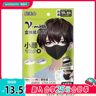 独立包装 新品 屈臣氏贴乐士小脸立体口罩黑色5枚