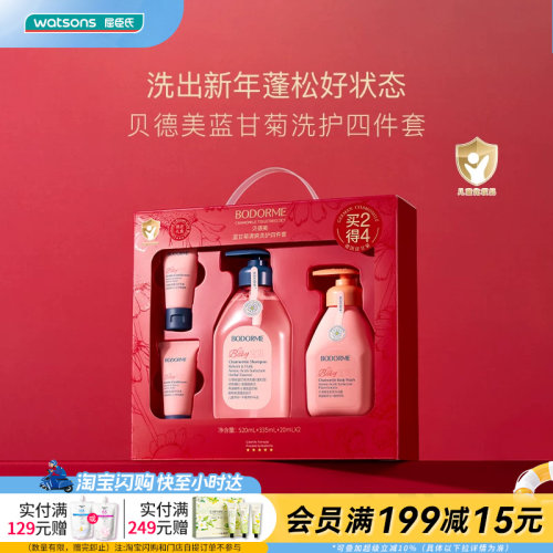 屈臣氏贝德美蓝甘菊清爽洗护四件套520ml+335ml+20g×2官方正品