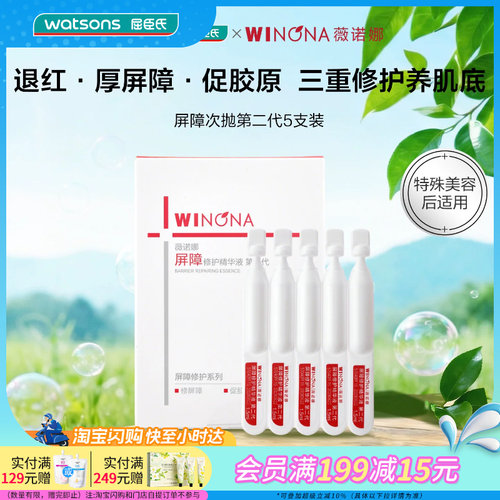 屈臣氏薇诺娜屏障修护精华液第二代1.5毫升×5支次抛精华官方正品