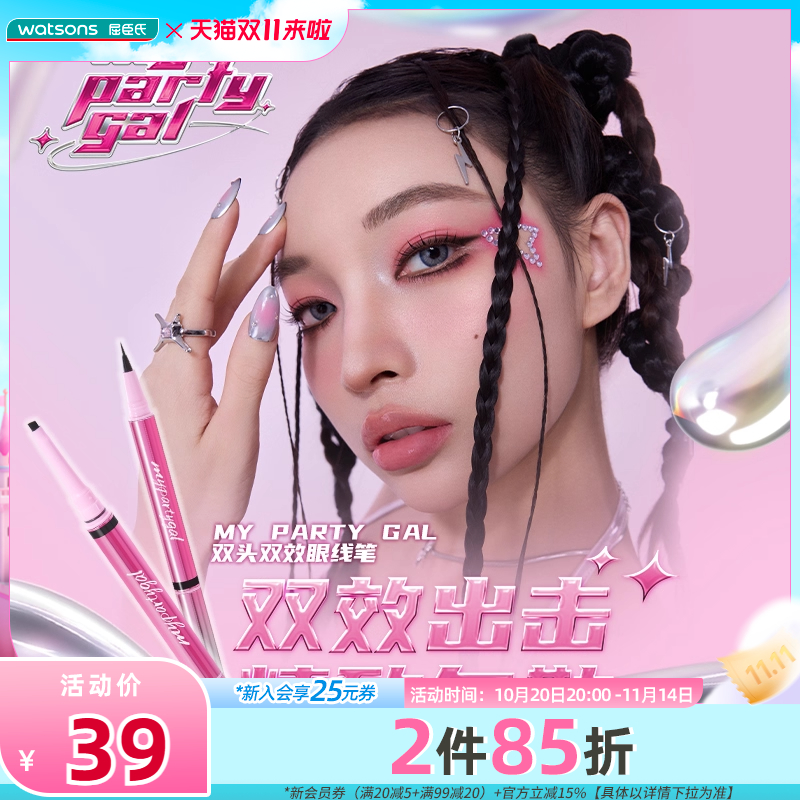 新品屈臣氏MY PARTY GAL双头双效眼线笔玩酷黑自然棕一笔成型百搭