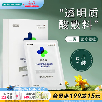 屈臣氏复小美透明质酸敷料28mlx5片适用于浅表创面防护官方正品